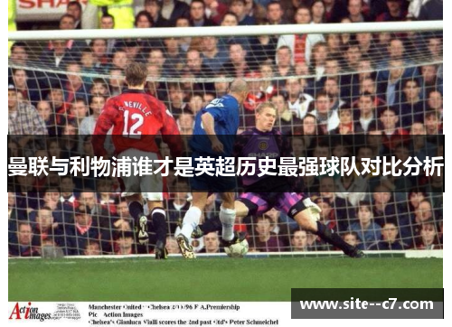 曼联与利物浦谁才是英超历史最强球队对比分析