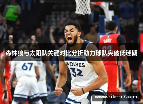 森林狼与太阳队关键对比分析助力球队突破低迷期 森林狼与太阳队关键对比分析助力球队突破低迷期