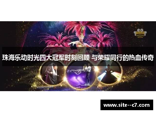 珠海乐动时光四大冠军时刻回顾 与荣耀同行的热血传奇