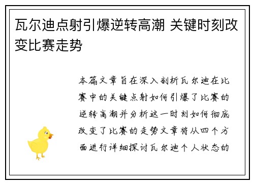 瓦尔迪点射引爆逆转高潮 关键时刻改变比赛走势