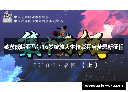 破茧成蝶亚马尔16岁绽放人生精彩开启梦想新征程
