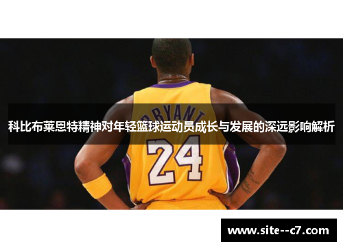 科比布莱恩特精神对年轻篮球运动员成长与发展的深远影响解析