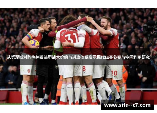 从努涅斯对阵热刺看法甲战术价值与进攻体系启示现代比赛节奏与空间利用研究