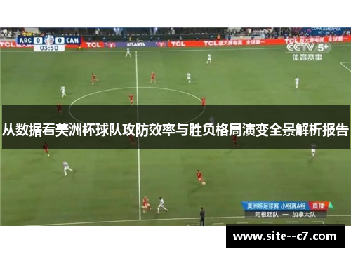 从数据看美洲杯球队攻防效率与胜负格局演变全景解析报告