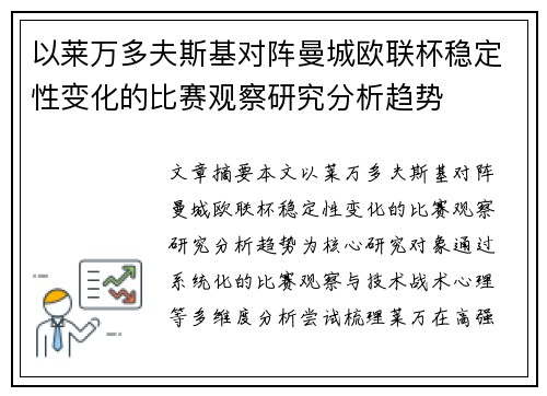 以莱万多夫斯基对阵曼城欧联杯稳定性变化的比赛观察研究分析趋势
