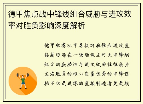 德甲焦点战中锋线组合威胁与进攻效率对胜负影响深度解析