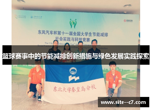 篮球赛事中的节能减排创新措施与绿色发展实践探索