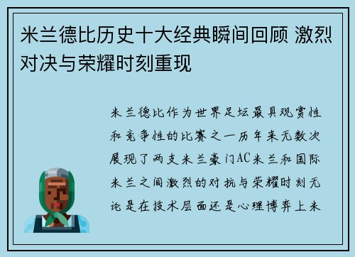 米兰德比历史十大经典瞬间回顾 激烈对决与荣耀时刻重现