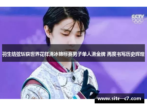 羽生结弦斩获世界花样滑冰锦标赛男子单人滑金牌 再度书写历史辉煌