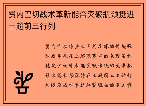 费内巴切战术革新能否突破瓶颈挺进土超前三行列