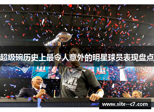 超级碗历史上最令人意外的明星球员表现盘点