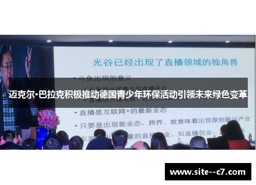 迈克尔·巴拉克积极推动德国青少年环保活动引领未来绿色变革