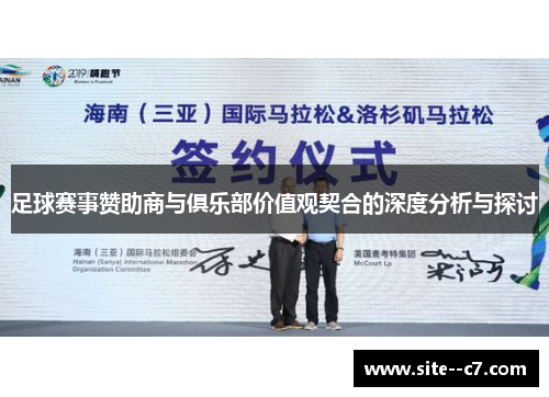 足球赛事赞助商与俱乐部价值观契合的深度分析与探讨