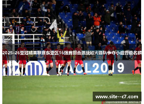 2025-26亚冠精英联赛东亚区16强首回合激战如火各队争夺小组晋级名额