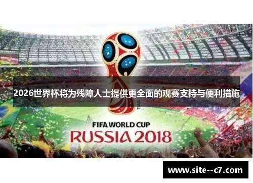2026世界杯将为残障人士提供更全面的观赛支持与便利措施