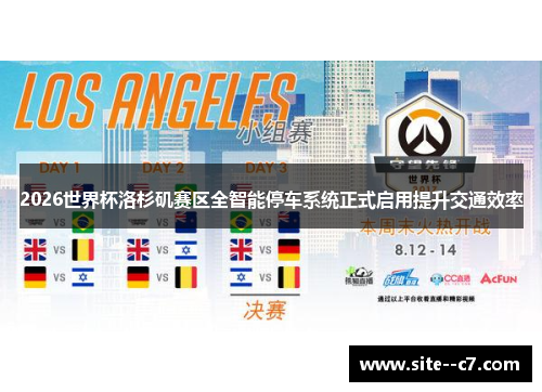 2026世界杯洛杉矶赛区全智能停车系统正式启用提升交通效率