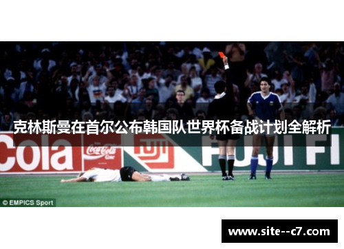 克林斯曼在首尔公布韩国队世界杯备战计划全解析