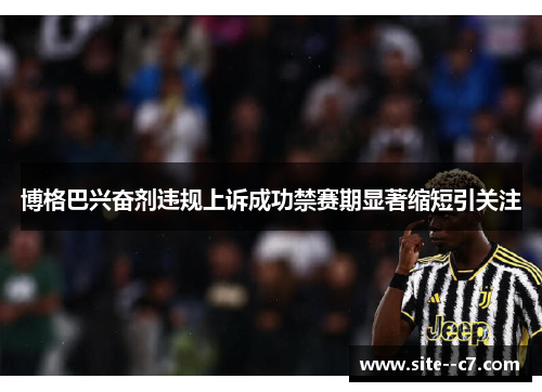 博格巴兴奋剂违规上诉成功禁赛期显著缩短引关注