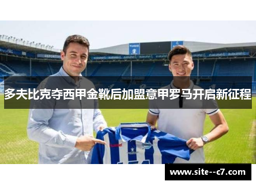 多夫比克夺西甲金靴后加盟意甲罗马开启新征程