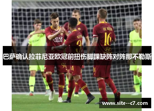 巴萨确认拉菲尼亚欧冠前扭伤脚踝缺阵对阵那不勒斯