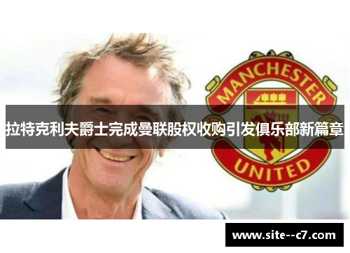 拉特克利夫爵士完成曼联股权收购引发俱乐部新篇章