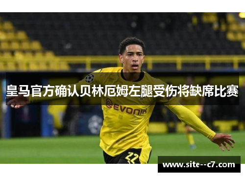 皇马官方确认贝林厄姆左腿受伤将缺席比赛