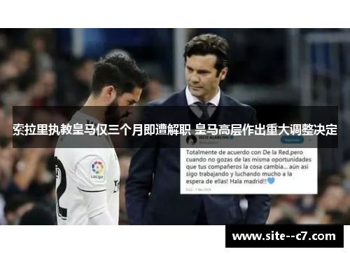 索拉里执教皇马仅三个月即遭解职 皇马高层作出重大调整决定