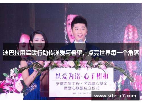 迪巴拉用温暖行动传递爱与希望，点亮世界每一个角落