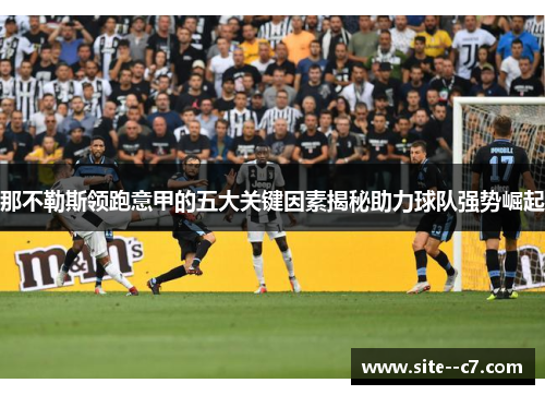 那不勒斯领跑意甲的五大关键因素揭秘助力球队强势崛起