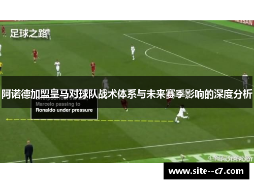 阿诺德加盟皇马对球队战术体系与未来赛季影响的深度分析