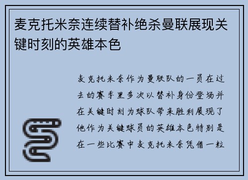 麦克托米奈连续替补绝杀曼联展现关键时刻的英雄本色