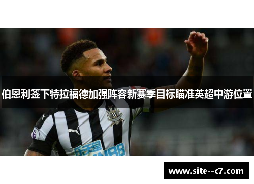 伯恩利签下特拉福德加强阵容新赛季目标瞄准英超中游位置