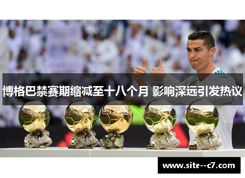博格巴禁赛期缩减至十八个月 影响深远引发热议