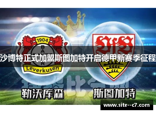 沙博特正式加盟斯图加特开启德甲新赛季征程