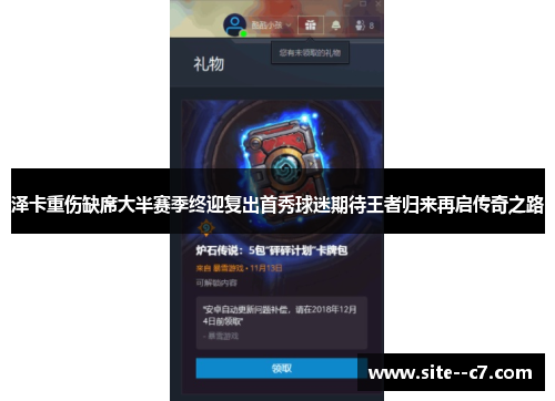 泽卡重伤缺席大半赛季终迎复出首秀球迷期待王者归来再启传奇之路