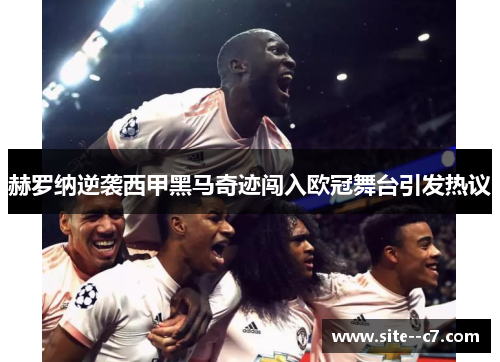 赫罗纳逆袭西甲黑马奇迹闯入欧冠舞台引发热议