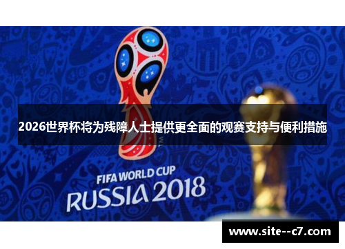 2026世界杯将为残障人士提供更全面的观赛支持与便利措施