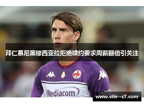 拜仁慕尼黑穆西亚拉拒绝续约要求周薪翻倍引关注