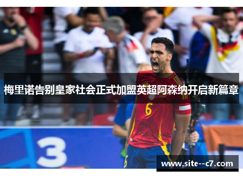 梅里诺告别皇家社会正式加盟英超阿森纳开启新篇章