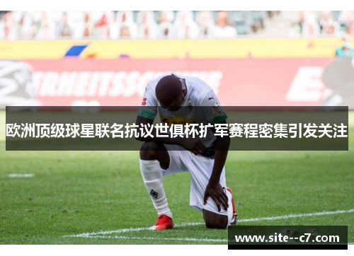 欧洲顶级球星联名抗议世俱杯扩军赛程密集引发关注