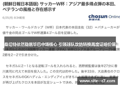 桑切特依然稳居毕巴中场核心 引领球队攻防转换再度证明价值