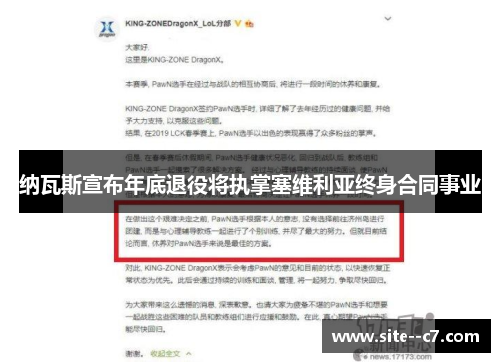 纳瓦斯宣布年底退役将执掌塞维利亚终身合同事业