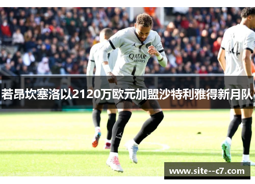 若昂坎塞洛以2120万欧元加盟沙特利雅得新月队