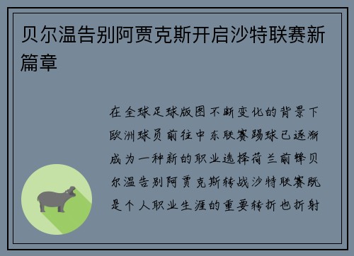 贝尔温告别阿贾克斯开启沙特联赛新篇章