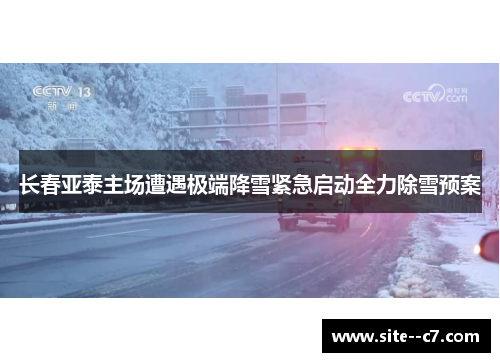 长春亚泰主场遭遇极端降雪紧急启动全力除雪预案