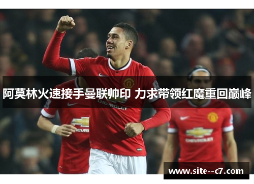 阿莫林火速接手曼联帅印 力求带领红魔重回巅峰