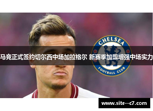 马竞正式签约切尔西中场加拉格尔 新赛季加盟增强中场实力
