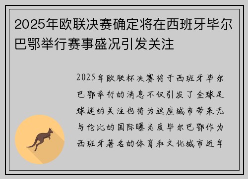 2025年欧联决赛确定将在西班牙毕尔巴鄂举行赛事盛况引发关注