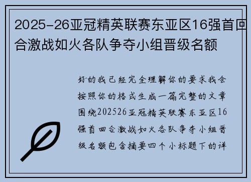 2025-26亚冠精英联赛东亚区16强首回合激战如火各队争夺小组晋级名额