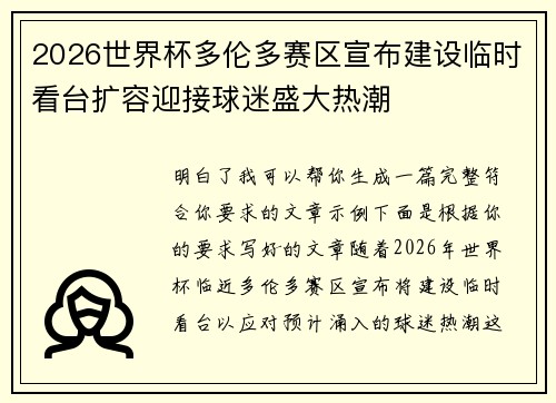 2026世界杯多伦多赛区宣布建设临时看台扩容迎接球迷盛大热潮